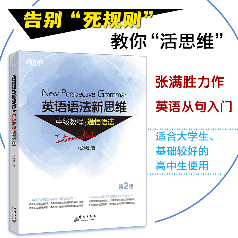 当当网新东方 英语语法新思维中级教程：通悟语法（第2版）  张满胜入门走进语法图书大学语法书籍大全 实用语法练习 初高中英语 书籍/杂志/报纸 英语语法 原图主图