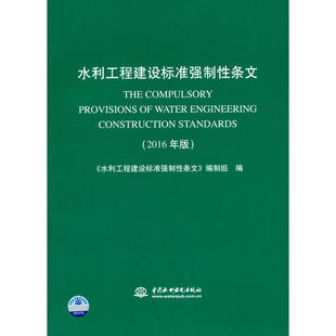 水利工程建设标准强制性条文(2016年版).《水利工程建设标准强制性条文》编制组 编9787517044505