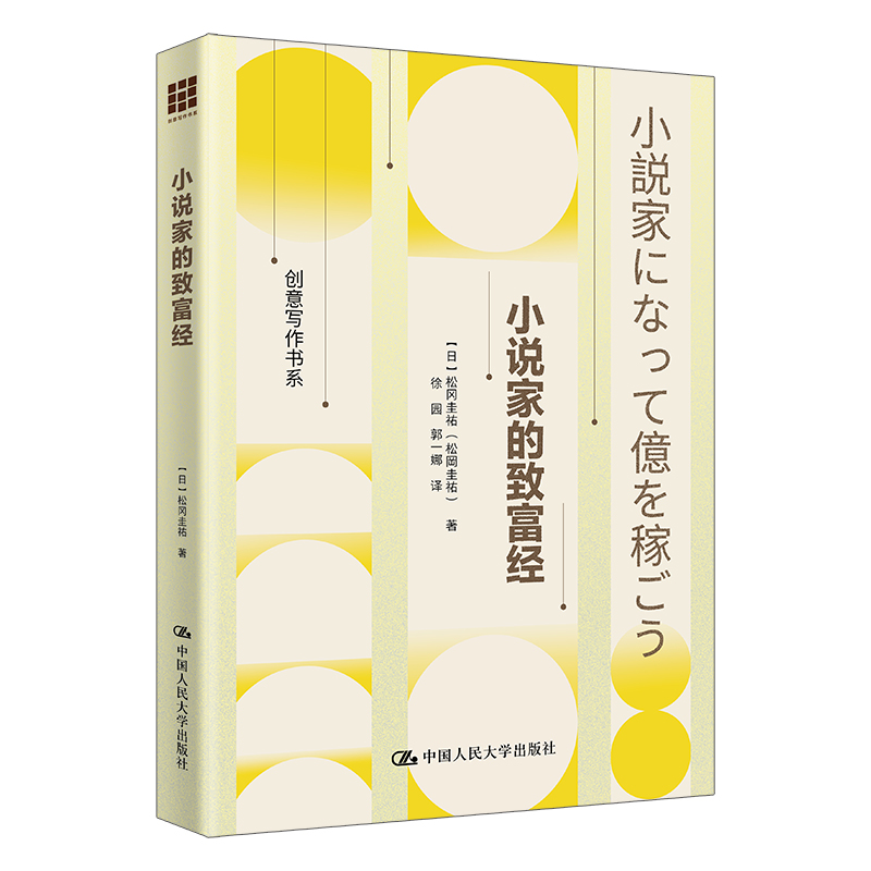 小说家的致富经 创意写作书系 日 松冈圭祐 中国人民大学出版社 9787300340135