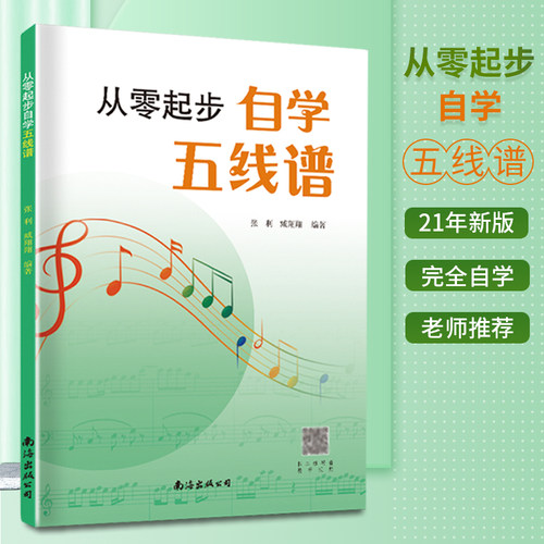 从零起步自学五线谱音乐理论基础五线谱乐理知识五线谱入门基础教程乐理知识基础教材初学者自学识谱乐理书