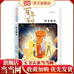 中国儿童文学百年百篇:童话卷6 时光邮筒
