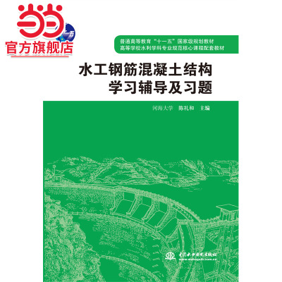 水工钢筋混凝土结构学习辅导及习题(普通高等教育“十一五”规划教材 高等学校水利学科专业规范核心课程配套教材)