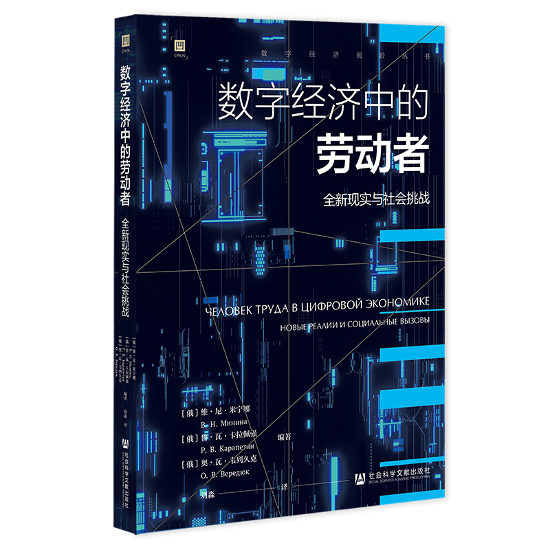 数字经济中的劳动者:全新现实与社会挑战