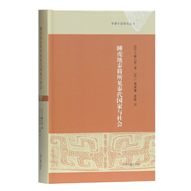 当当网 睡虎地秦简所见秦代国家与社会 工藤元男 广濑薰雄 上海古籍出版社 正版书籍