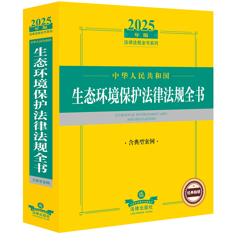 2025年版中华人民共和国生态环境保护法律法规全书（含典型案例）