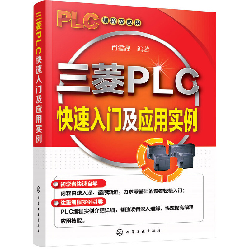 当当网 三菱PLC快速入门及应用实例 肖雪耀 化学工业出版社 正版书籍