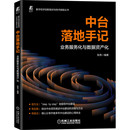 机械工业出版 书籍 社 计算机网络 其它计算机网络书籍 中台落地手记——业务服务化与数据资产化 正版 当当网