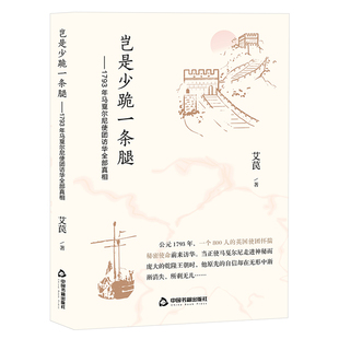 当当网 岂是少跪一条腿——1793年马戛尔尼使团访华全部真相 艾苠 中国书籍出版社 正版书籍