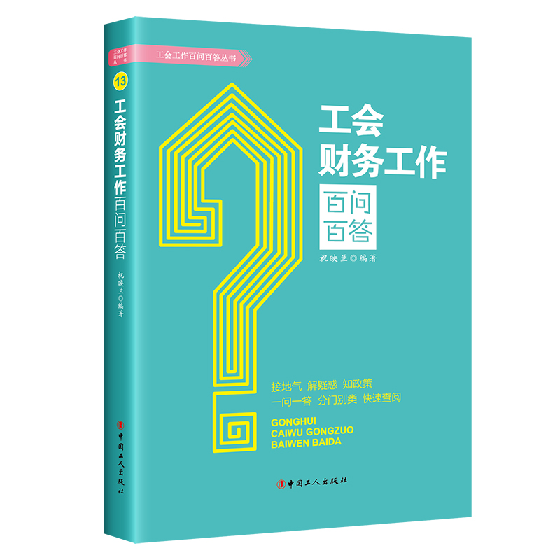 当当网 工会财务工作百问百答 祝映兰 工人出版社 正版书籍