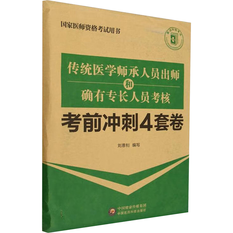 传统医学师承人员出师和确有专长人员考核考前冲刺4套卷