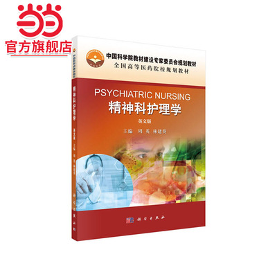 精神科护理学=Psychiatric Nursing