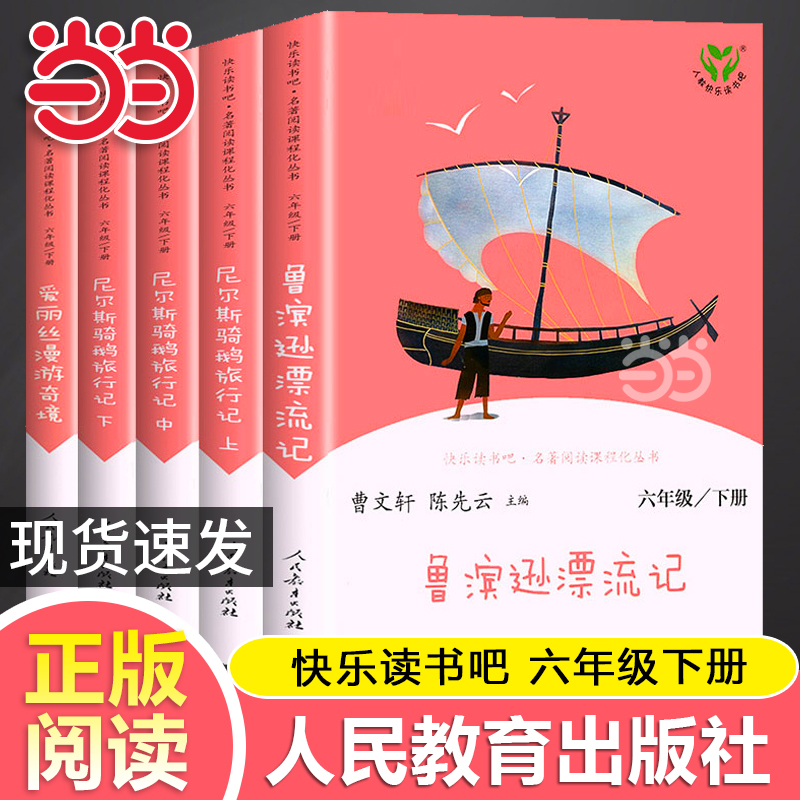 当当网正版 快乐读书吧六年级下册鲁滨逊漂流记尼尔斯骑鹅旅行记爱丽丝漫游奇境仙境全套5册人教版人民教育出版社课外阅读书籍