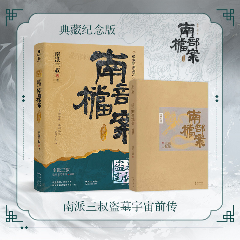 当当网【印特签+专享光栅明信片 随书赠品】南部档案 典藏纪念版 盗墓笔记南派三叔 张新成丁禹兮姜佩瑶主演影视剧原著小说实体书