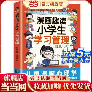 12岁 漫画小学生时间管理 漫画趣读小学生学习管理.我能管好我自己