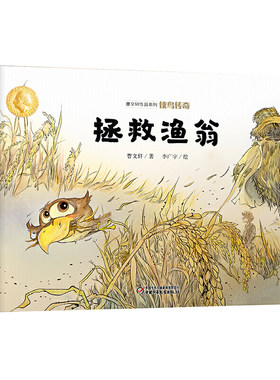 曹文轩作品 侠鸟传奇 拯救渔翁