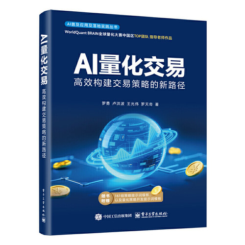 当当网 量化交易 高效构建交易策略的新路径 量化交易基础入门书资产配置量化交易策略量化与人工智能基础知识 正版书籍