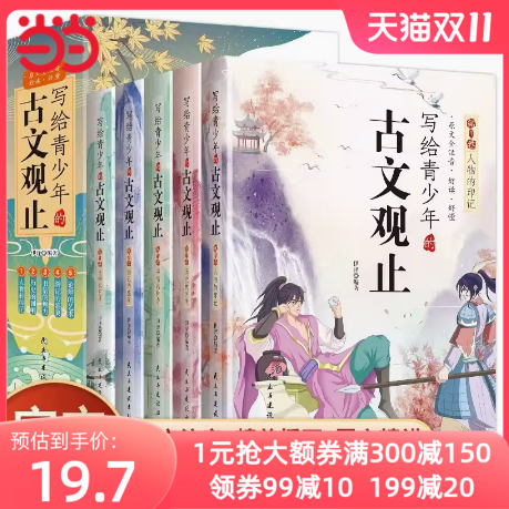 当当网正版童书 写给青少年的古文观止全套5册小古文小学初中高中注音详解注释版中学生经典选读中国古诗词诗经大全古文翻译初高中使用感如何?