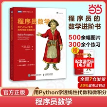 当当网 程序员数学 用Python学透线性代数和微积分 程序员的数学基础课算法几何学微积分教程人工智机器学习能计算机书籍 正版书籍