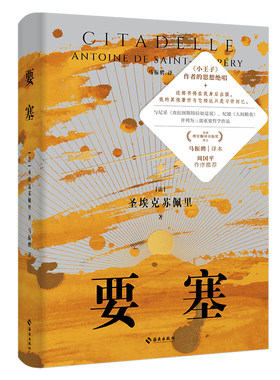 要塞：《小王子》生命的延续，沙漠王子的文学随想集 一部力图穷极宇宙问题的哲学之书，一部带你认清生活、认识自我的人生解答书