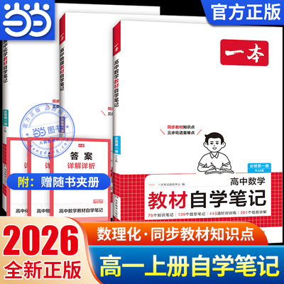 【当当网正版书】2025秋一本教材自学笔记数学物理化学必修第一册RJA版人教高一上册周末小测卷课本预习必刷题初高中衔接同步教材