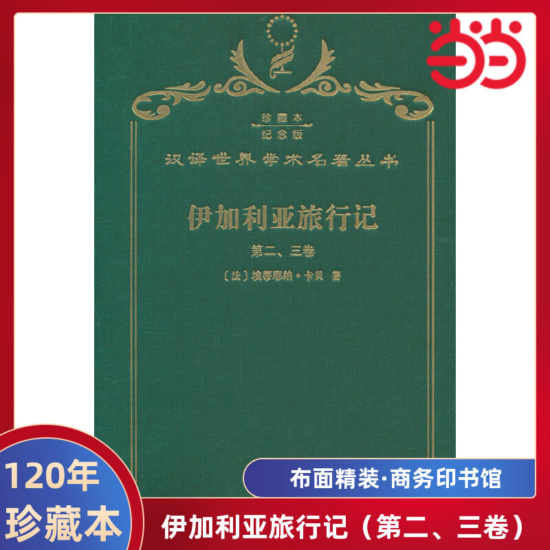 当当网  伊加利亚旅行记（第二、三卷） 120年珍藏本  埃蒂耶纳·卡贝 布面精装纪念版 商务印书馆 正版书籍