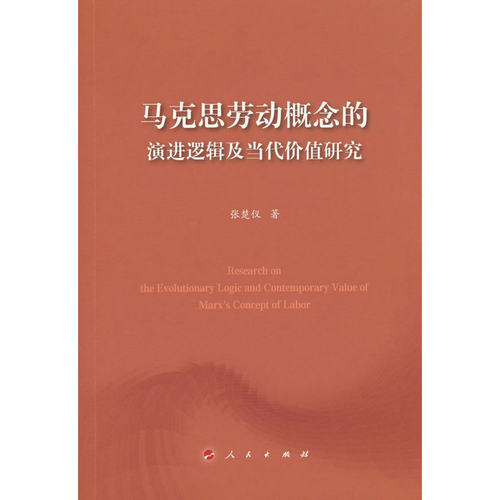 马克思劳动概念的演进逻辑及当代价值研究