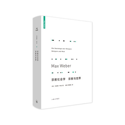 【当当网】宗教社会学：宗教与世界 韦伯宗教社会学 研究多年的精华浓缩和心血结晶 理想国 正版书籍