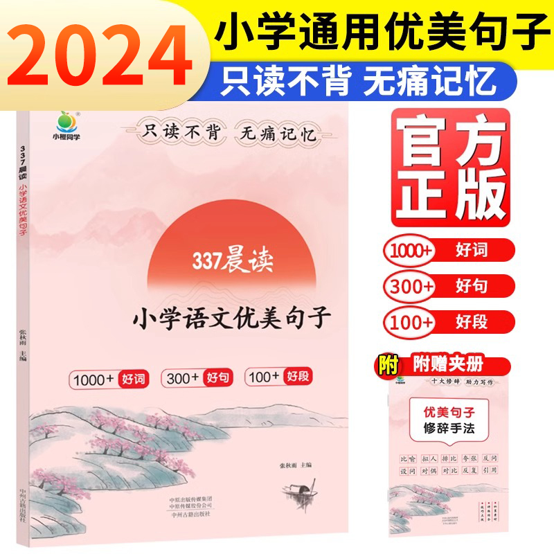 小橙同学337晨读法优美句子中国妈妈的每日晨读打卡计划阅读课外书一二三四五六年级晨读美文100篇晨读晚颂优美句子好词好句好段-封面