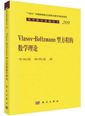 Vlasov-Boltzmann 型方程的数学理论