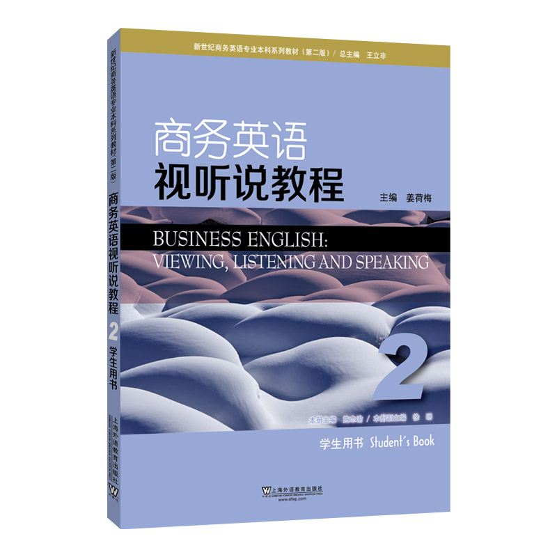 新世纪商务英语专业本科系列教材（第2版）商务英语视听说教程2学生用书