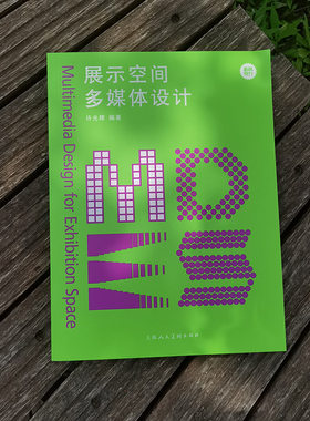 新视觉力——展示空间多媒体设计