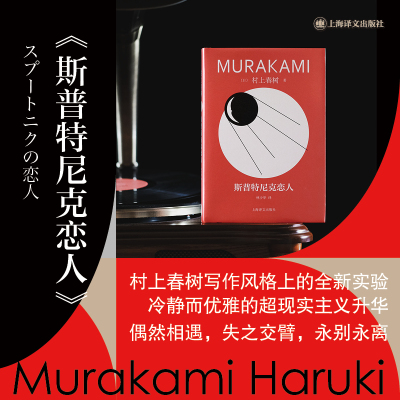 【当当网 正版书】斯普特尼克恋人 修订版村上春树精装系列 [日]村上春树 著 林少华 译 偶然相遇永离永别的悲伤之作