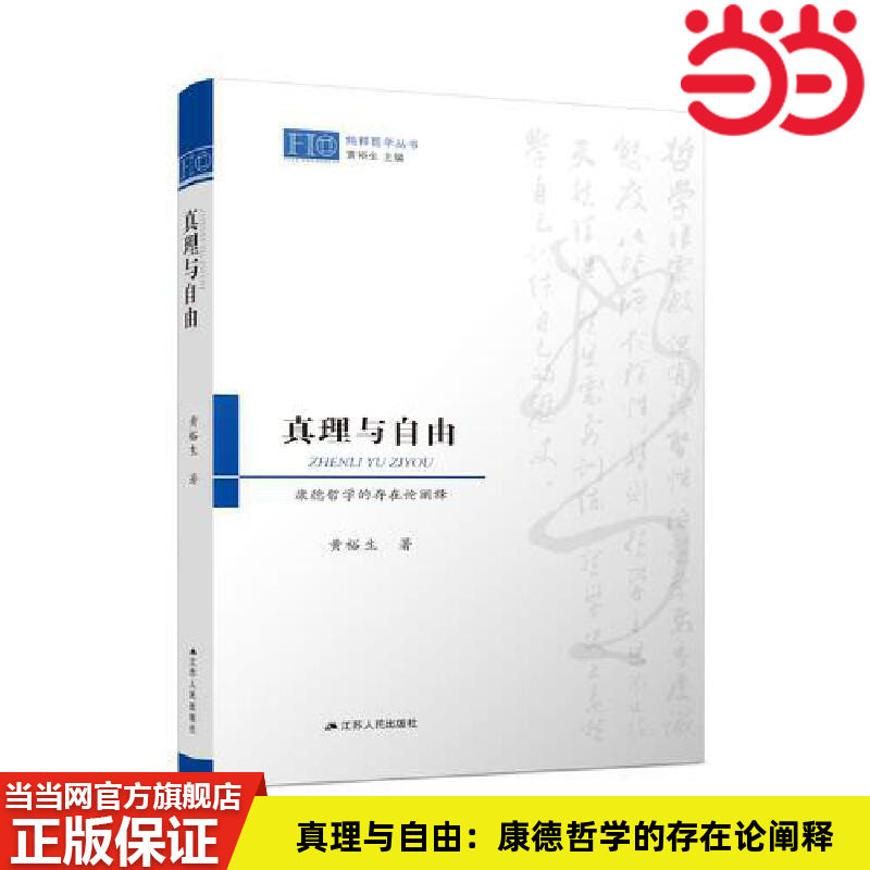 当当网 真理与自由：康德哲学的存在论阐释 黄裕生 江苏人民出版社 正版书籍