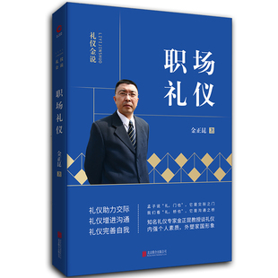 2019新版 礼仪金说：职场礼仪 当当网 礼仪金说 规范 职场完胜 金正昆教授谈礼仪 法宝 优胜人才 系列