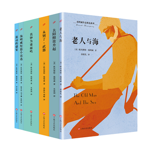 当当网 海明威作品精选系列(共6册) 欧内斯特·海明威 人民文学出版社 正版书籍
