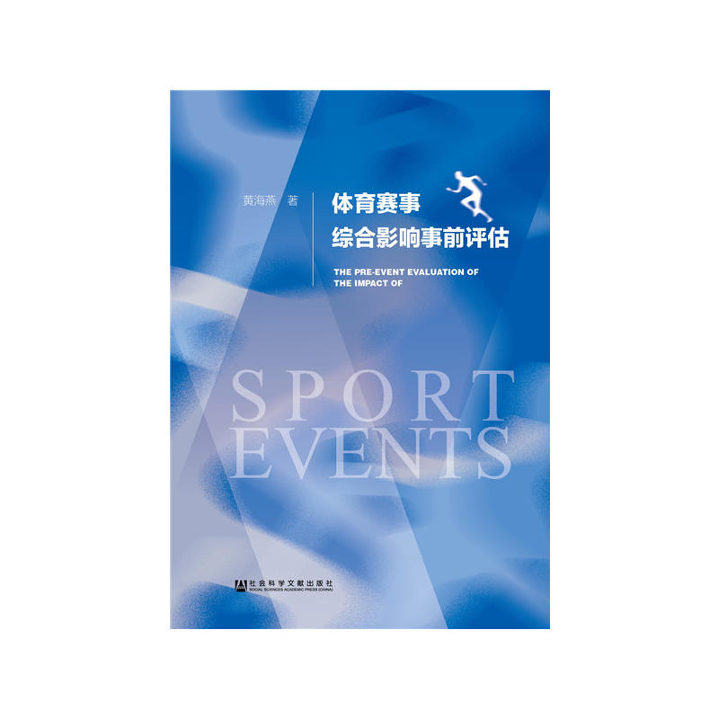 当当网 体育赛事综合影响事前评估 黄海燕 社会科学文献出版社 正版书籍