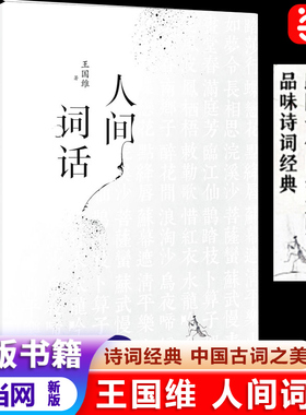 当当网正版书籍 人间词话王国维的诗词美学精装双封版 国学大师的文学批评著作重新编排内容全面汇集定稿未刊手稿拾遗附录诗歌诗词