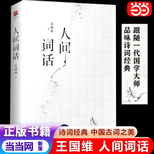 当当人间词话王国维精装
