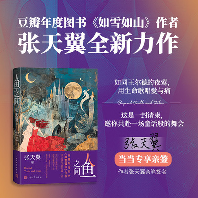 【当当专享张天翼亲笔签名版】人鱼之间 张天翼全新短篇力作  豆瓣年度图书《如雪如山》作者张天翼全新短篇力作如同王尔德的夜莺