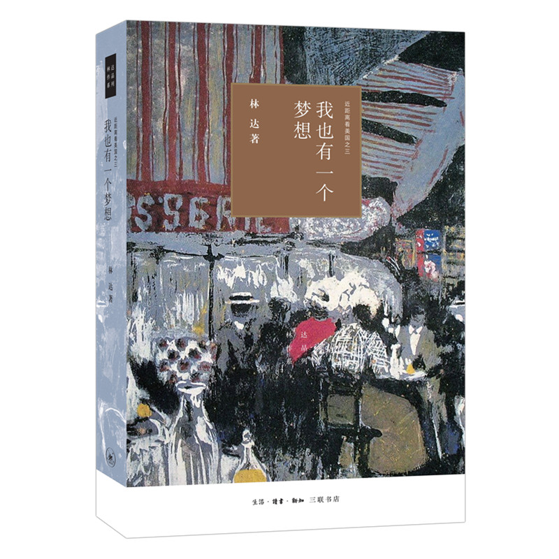 当当网 我也有一个梦想（四版）——近距离看美国之三 林达 生活.读书.新知三联书店 正版书籍