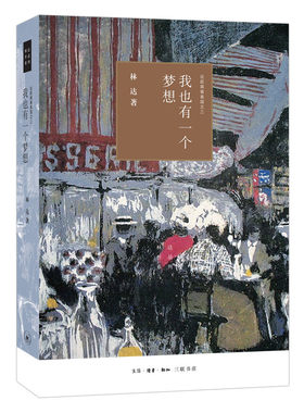 当当网 我也有一个梦想（四版）——近距离看美国之三 林达 生活.读书.新知三联书店 正版书籍