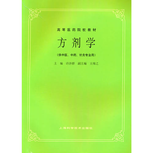 方剂学(五版教材)上海科技
