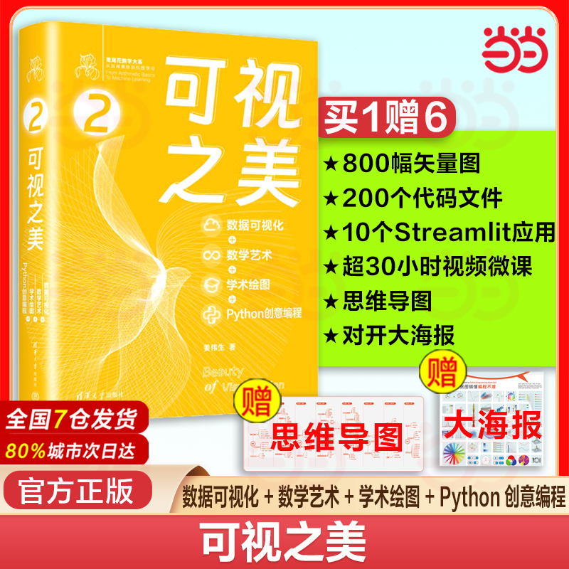 当当网 可视之美 : 数据可视化+数学艺术+学术绘图+Python 创意编程 鸢尾花书机器学习生可视化图表数学编程 Jupyter实训App开发