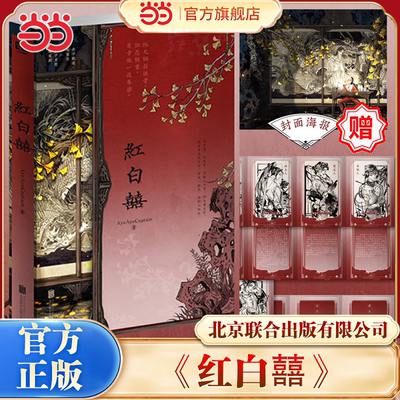 当当网印特签版 红白囍【赠八扇屏明信片+封面海报】AyeAyeCaptain著 北京联合出版有限公司大陆原创青春文学言情小说正版畅销书籍