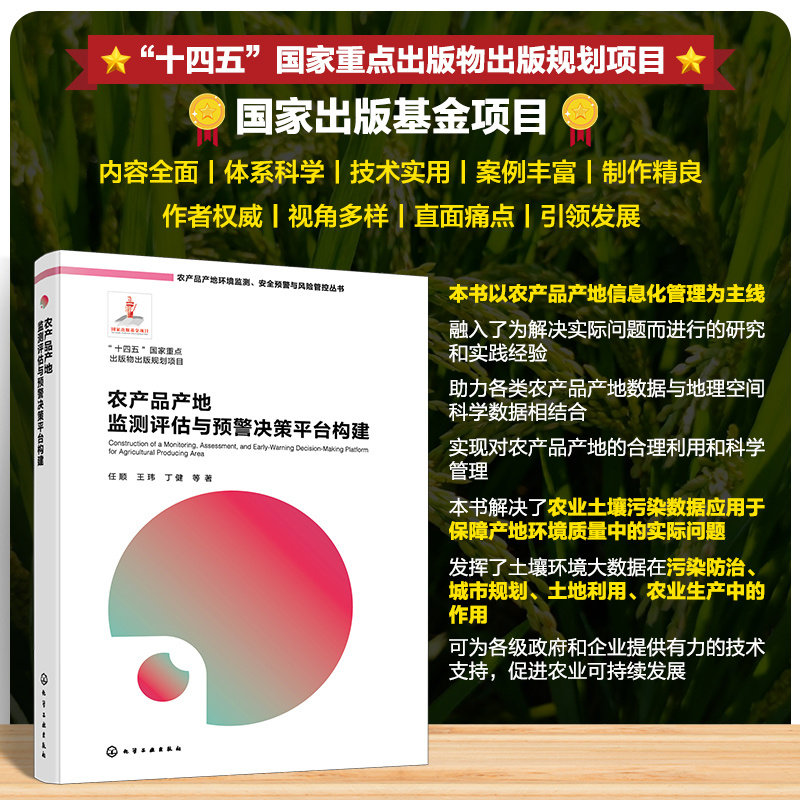 农产品产地监测评估与预警决策平台构建 农产品产地环境监测 安全预警与风险管控丛书 农产品产地环境数据字典与数据库构建参考书