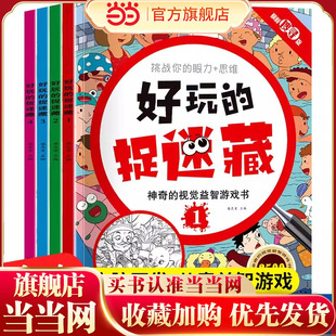 好玩的捉迷藏全套共4册 迷宫书儿童益智专注力训练书神奇的视觉益智游戏书 隐藏的图画书高难度3-12岁儿童小学生找不同专注力注意