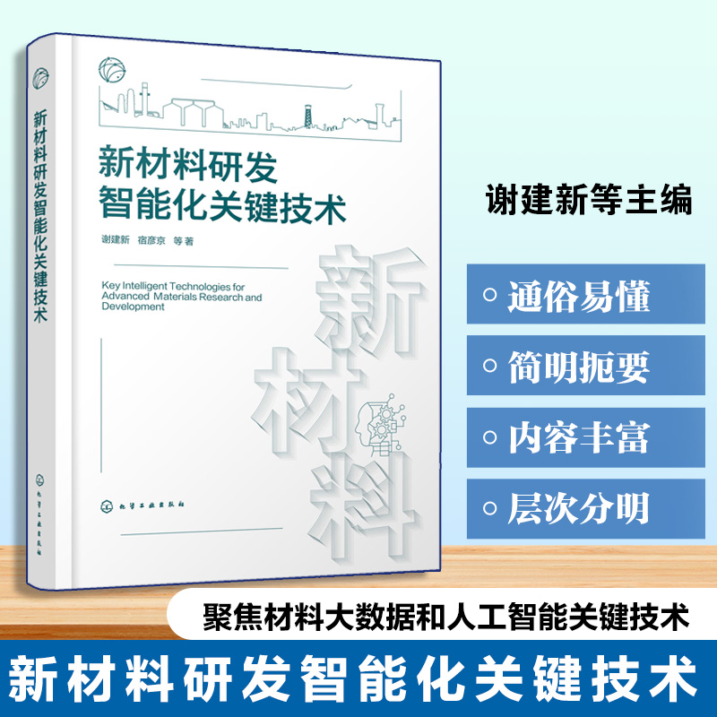 新材料研发智能化关键技术 材料大数据与人工智能手册 材料高效计算与设计技术 材料先进实验技术与装置 材料智能研发技术标准书籍