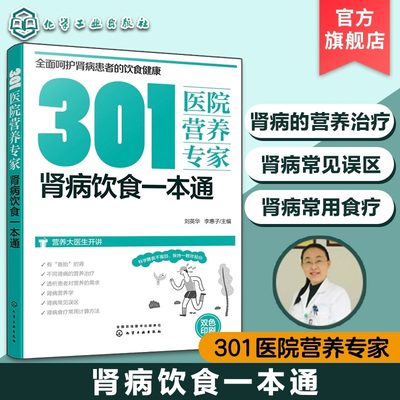 当当网 301医院营养专家：肾病饮食一本通 营养科专家给肾病患者日常饮食营养全方位超详细指导 化学工业出版社 正版书籍