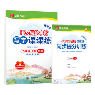 华夏万卷 九年级上册语文同步练字帖初中生写字课课练  2025秋暑假作业人教版正楷书法练字本 天天练田字格生字词句抄写本（共2册