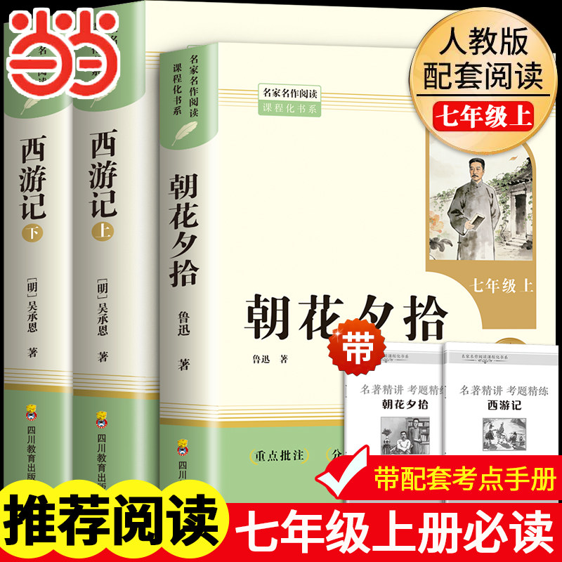 当当网【2026新版】西游记朝花夕拾鲁迅原著人教版七年级上下册必读书未删减版完整初中语文课外读物初一名著中学课外阅读书籍